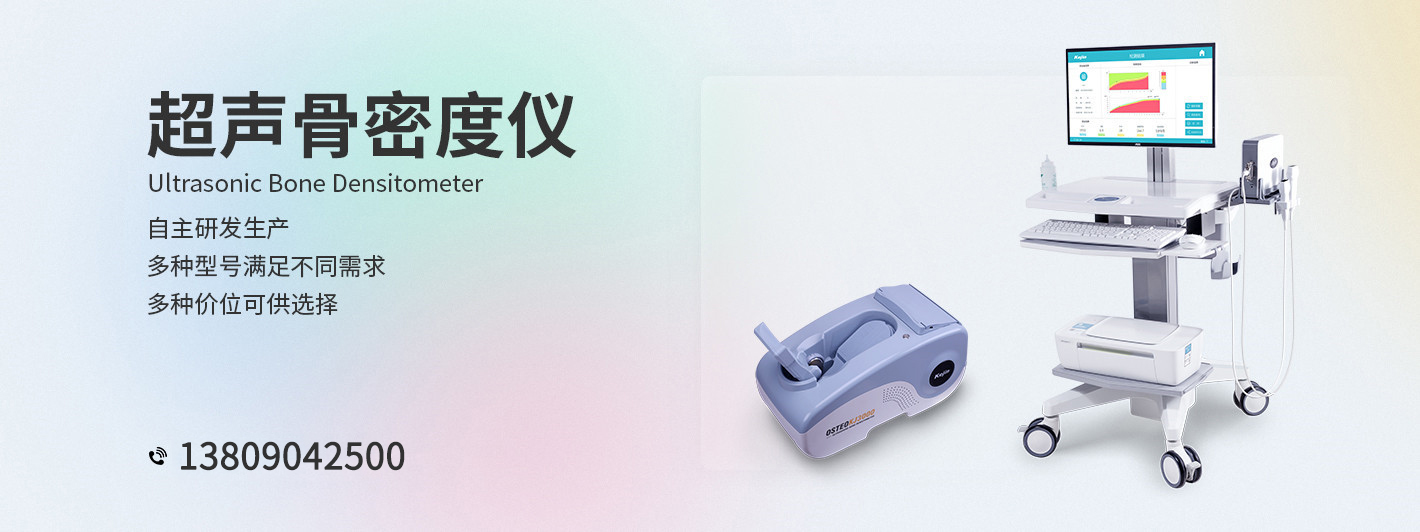超聲骨密度儀檢測設備-科進品牌廠家制造-澳思泰核心研發(fā)